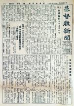 1943년 8월 25일자 '기독교신문' 1면에 실린 사설. 일본 전쟁 물자 조달을 위해 교회 종까지 바치라는 이 내용은 당시 신사참배를 수용한 한국교회의 현실을 그대로 보여주고 있다.
